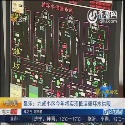 昌樂城區(qū)居民低溫循環(huán)水供暖